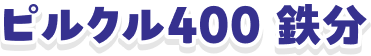 ピルクル400 鉄分