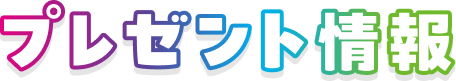 プレゼント情報