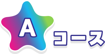 Aコース