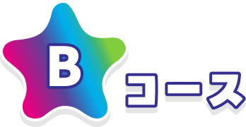 Bコース