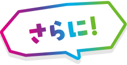 さらに！