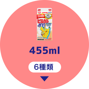 455ml[6種類]