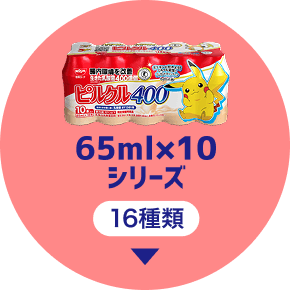65ml×10シリーズ[16種類]