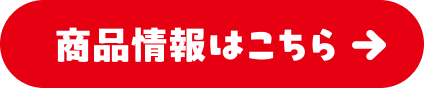 商品情報はこちら
