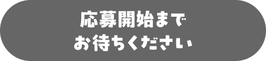 応募開始までお待ちください