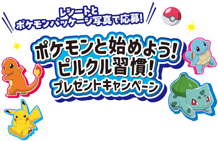 ポケモンと始めよう！ピルクル習慣！プレゼントキャンペーン