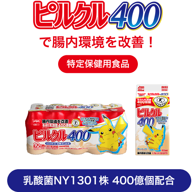 ピルクル400で腸内環境を改善!特定保健用食品 乳酸菌NY1301株 400億個配合