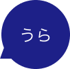 うら