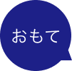おもて