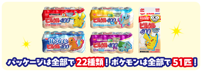 パッケージは全部で22種類！ポケモンは全部で51匹！