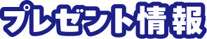 プレゼント情報