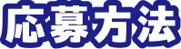 応募方法