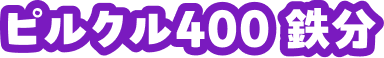 ピルクル400 鉄分