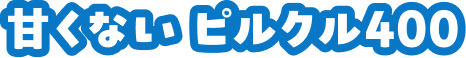 甘くない ピルクル400