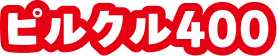 ピルクル400
