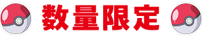 数量限定