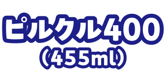 ピルクル400(455ml)