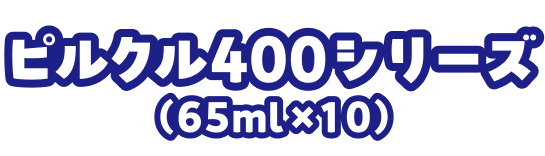 ピルクル400シリーズ(65ml×10)