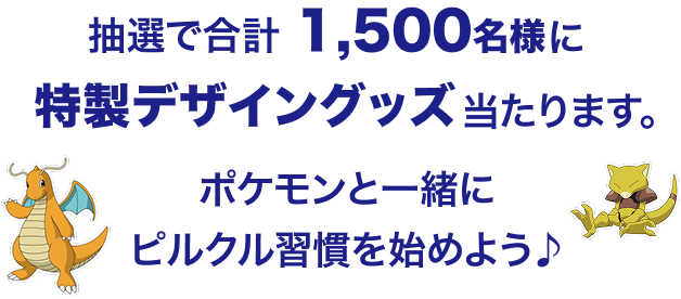 抽選で合計1,500名様に特製デザイングッズ当たります。ポケモンと一緒にピルクル習慣を始めよう♪