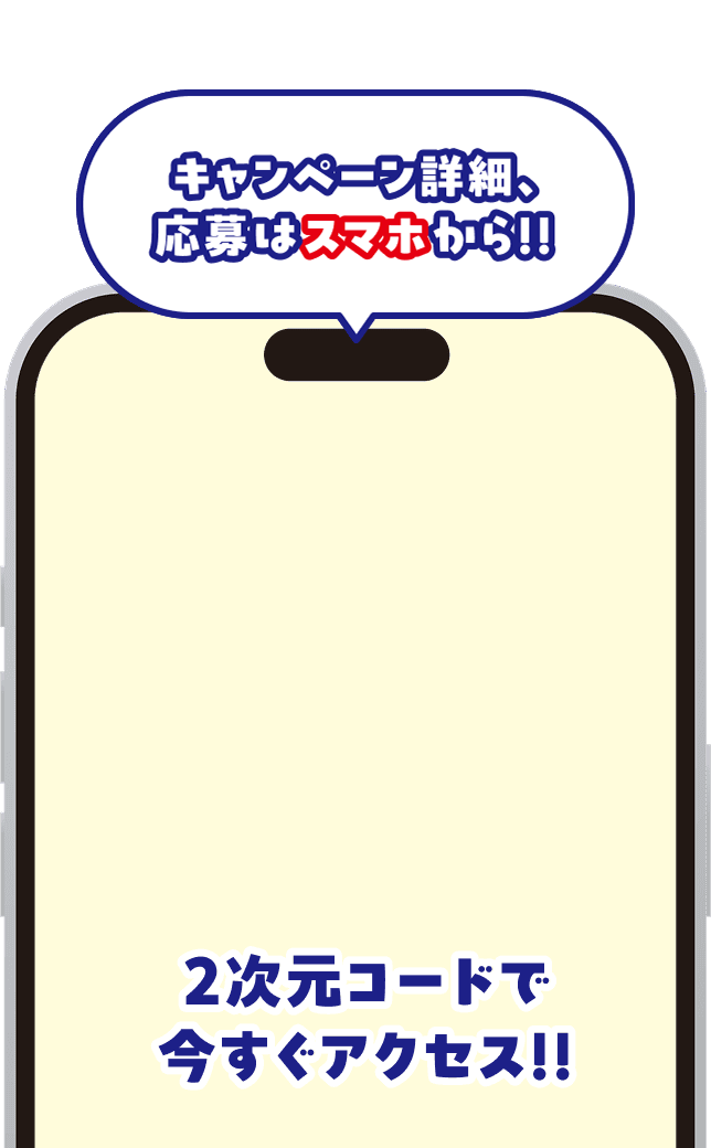 キャンペーン詳細、応募はスマホから!!2次元コードで今すぐアクセス!!