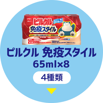ピルクル 免疫スタイル 65mlx8 4種類