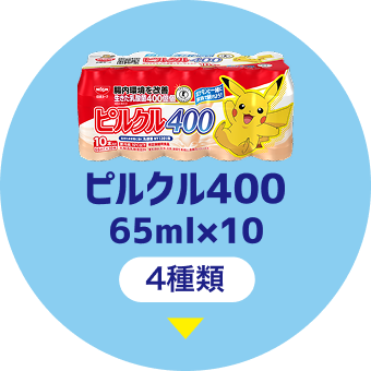 ピルクル400 65mlx10 4種類