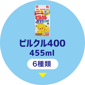 ピルクル400 455ml 6種類