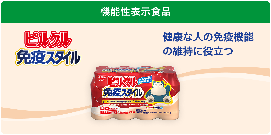 機能性表示食品 ピルクル免疫スタイル 健康な人の免疫機能の維持に役立つ