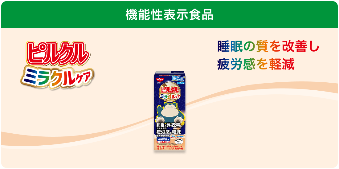 機能性表示食品 ピルクル ミラクルケア 睡眠の質を改善し疲労感を軽減
