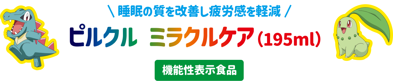 睡眠の質を改善し疲労感を軽減 ピルクル ミラクルケア (195ml) 機能性表示食品