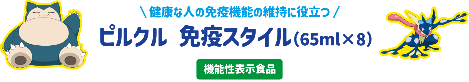 健康な人の免疫機能の維持に役立つ ピルクル 免疫スタイル (65ml×8) 機能性表示食品