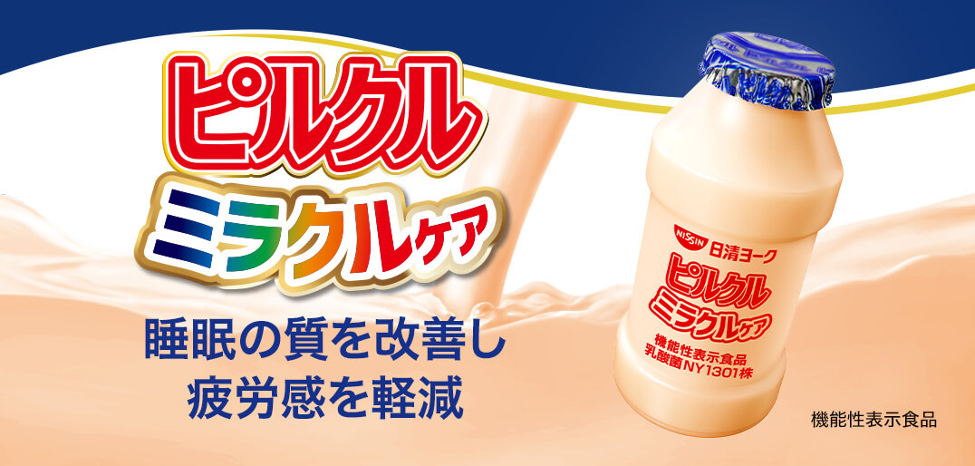 ピルクルミラクルケア｜日清食品グループ