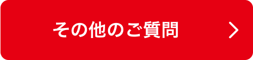 その他のご質問