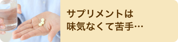 サプリメントは味気なくて苦手…