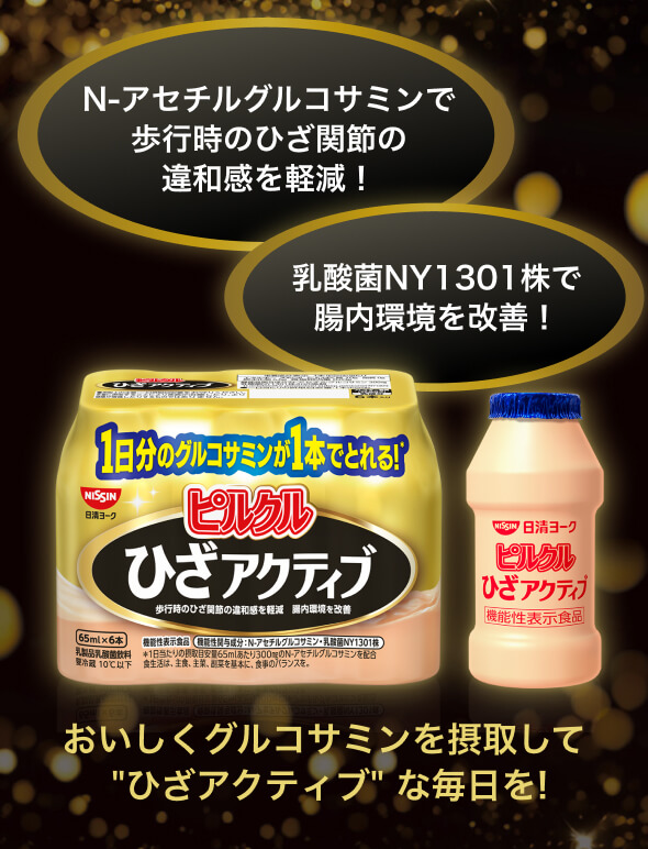 N-アセチルグルコサミンで歩行時のひざ関節の違和感を軽減！ 乳酸菌NY1301株で腸内環境を改善！ おいしくグルコサミンを摂取して”ひざアクティブ”な毎日を！