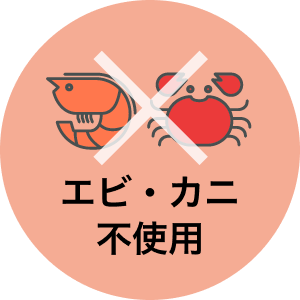 エビ・カニ不使用