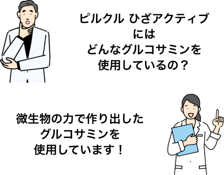 ピルクル ひざアクティブにはどんなグルコサミンを使用しているの？ 微生物の力で作り出したグルコサミンを使用しています！