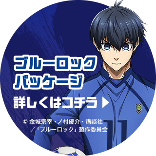 ブルーロックパッケージ 詳しくはコチラ &copy;金城宗幸・ノ村優介・講談社 ／「ブルーロック」製作委員会