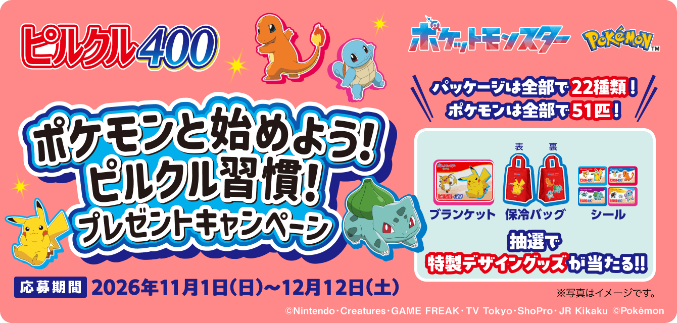 ポケモンと始めよう!ピルクル習慣!プレゼントキャンペーン 応募期間 2026年11月1日(日)~12月12日 (土)  抽選で特製デザイングッズが当たる!!(ブランケット、保冷バッグ、シール) ※写真はイメージです。