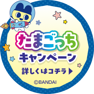 たまごっちキャンペーン 詳しくはコチラ &copy;BANDAI