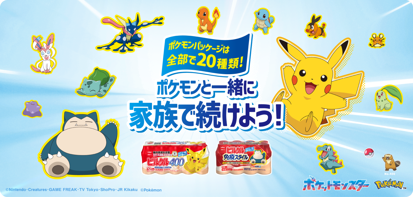 ポケモンパッケージは全部で20種類！ポケモンと一緒に家族で続けよう！