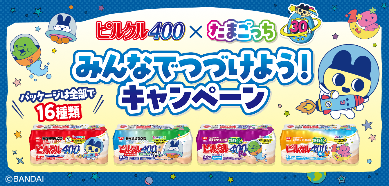 ピルクル400 ✕ たまごっち みんなでつづけよう！キャンペーン パッケージは全部で16種類 &copy;BANDAI