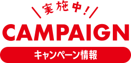 キャンペーン情報