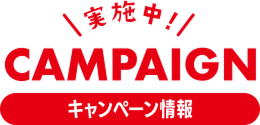 実施中！CAMPAIGN キャンペーン情報