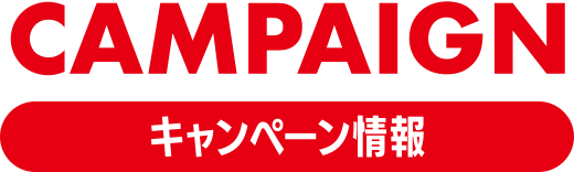 CAMPAIGN キャンペーン情報