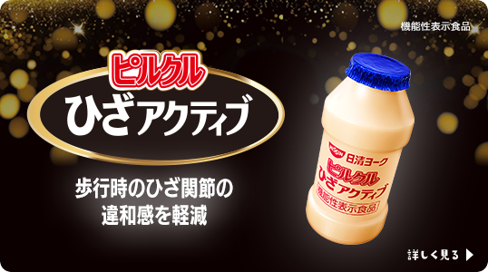 ピルクルブランドサイト|日清食品グループ ピルクルブランドサイト|日清食品グループ