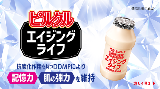 ピルクル エイジングライフ 抗酸化作用を持つDDMPにより記憶力・肌の弾力を維持