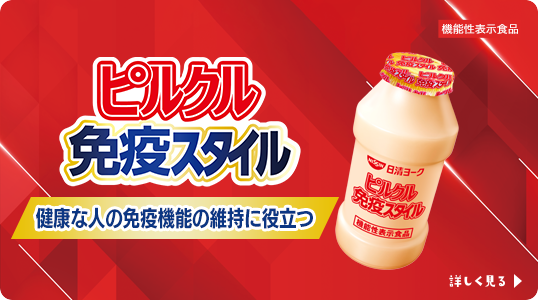 ピルクルブランドサイト|日清食品グループ ピルクルブランドサイト|日清食品グループ