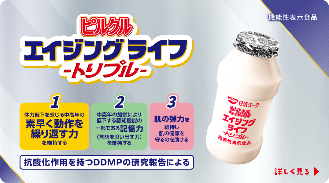 ピルクル エイジングライフ トリプル DDMPの研究報告による
