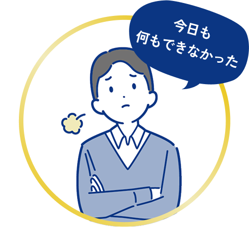 今日も何もできなかった